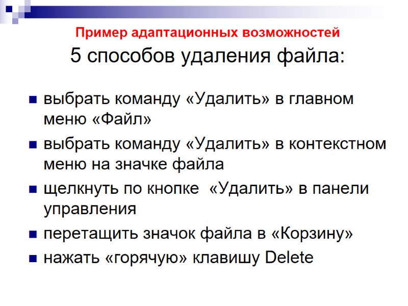 Пример адаптационных возможностей 5 способов удаления файла: выбрать команду «Удалить» в главном меню Пример адаптационных возможностей 5 способов удаления файла: выбрать команду «Удалить» в главном меню